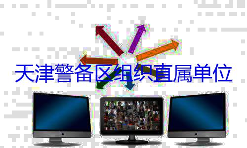 位官兵专业训练天津警备区组织直属单