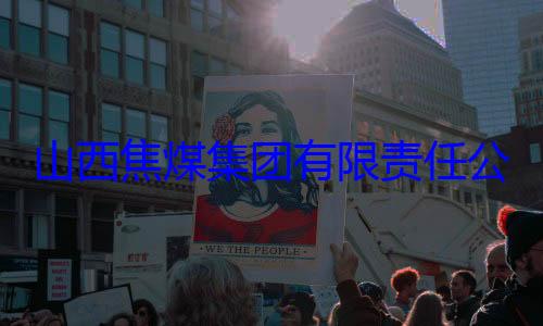 山西焦煤集经理杨新华接受审查调团有限责任查公司原副总